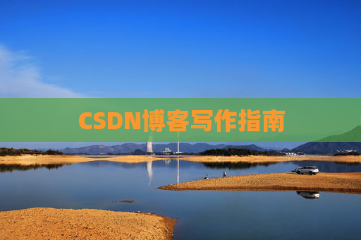 CSDN博客写作指南