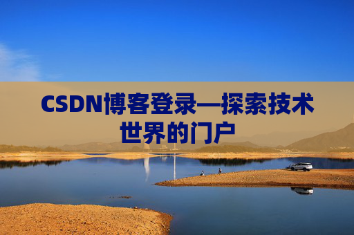 CSDN博客登录—探索技术世界的门户