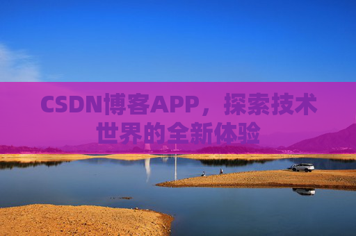 CSDN博客APP，探索技术世界的全新体验